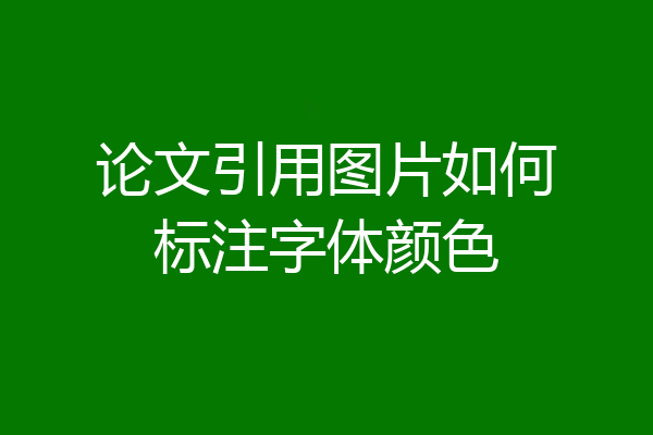 论文引用图片如何标注字体颜色