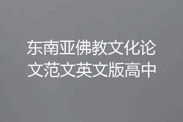 东南亚佛教文化论文范文英文版高中