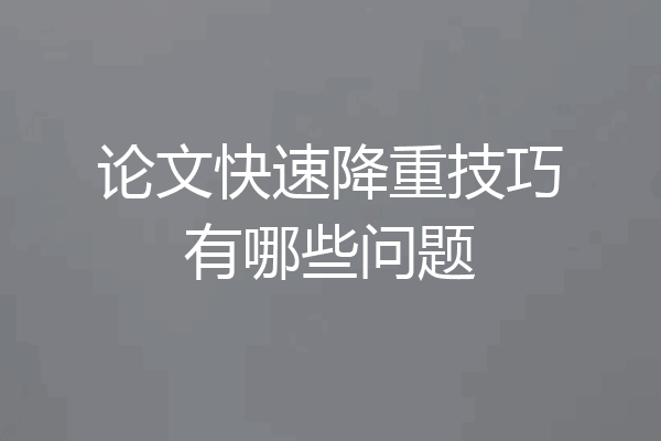 论文快速降重技巧有哪些问题