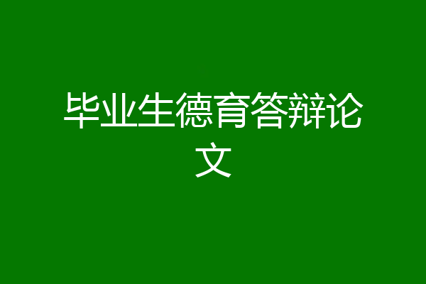 毕业生德育答辩论文