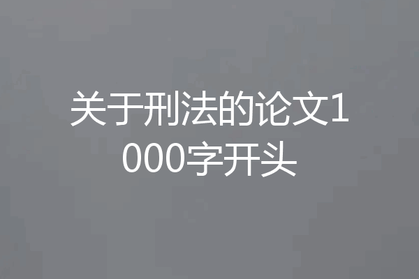 关于刑法的论文1000字开头