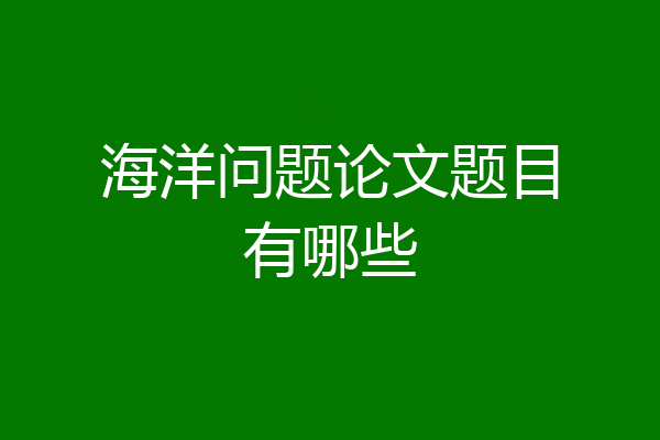 海洋问题论文题目有哪些