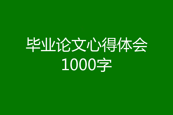 毕业论文心得体会1000字