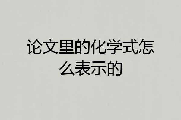 论文里的化学式怎么表示的