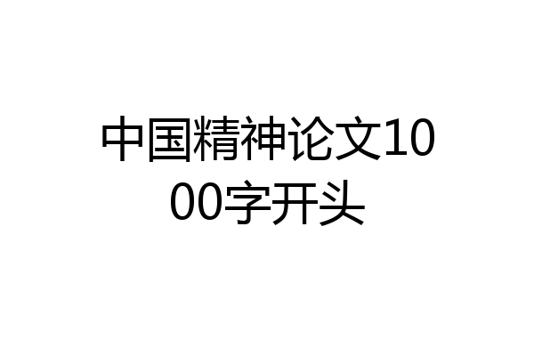 中国精神论文1000字开头
