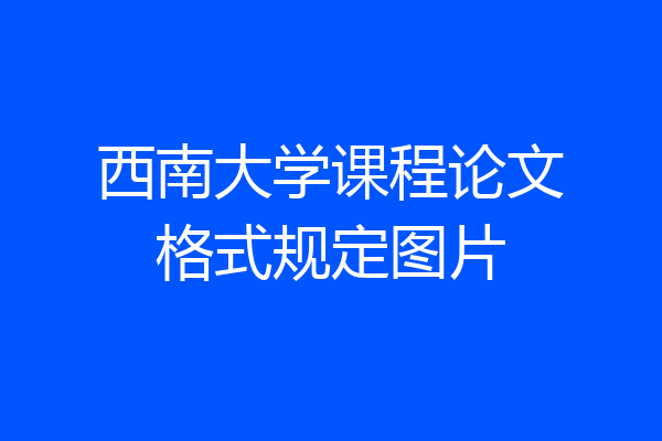 西南大学课程论文格式规定图片