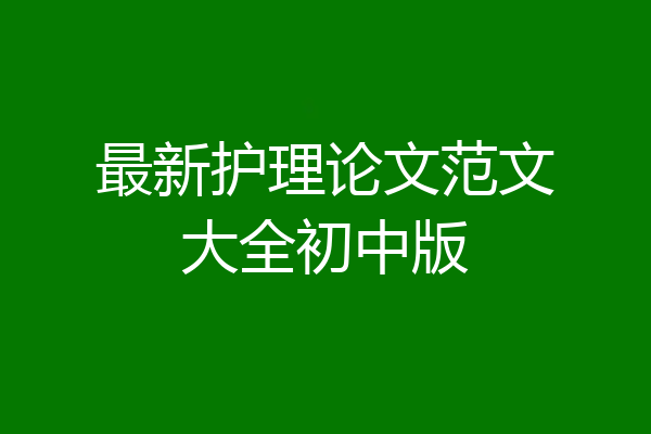 最新护理论文范文大全初中版