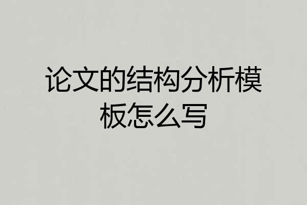 论文的结构分析模板怎么写
