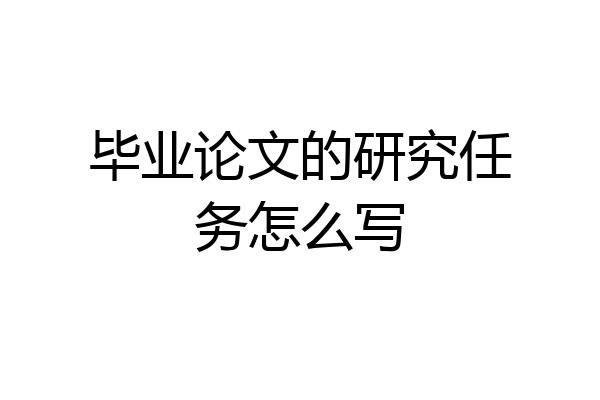 毕业论文的研究任务怎么写