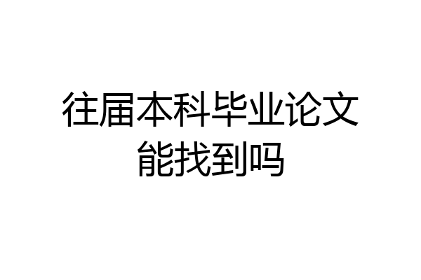 往届本科毕业论文能找到吗