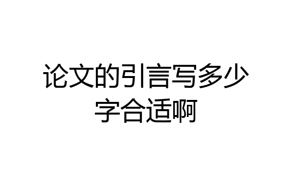 论文的引言写多少字合适啊