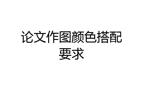 论文作图颜色搭配要求