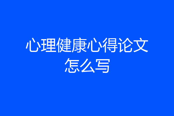 心理健康心得论文怎么写
