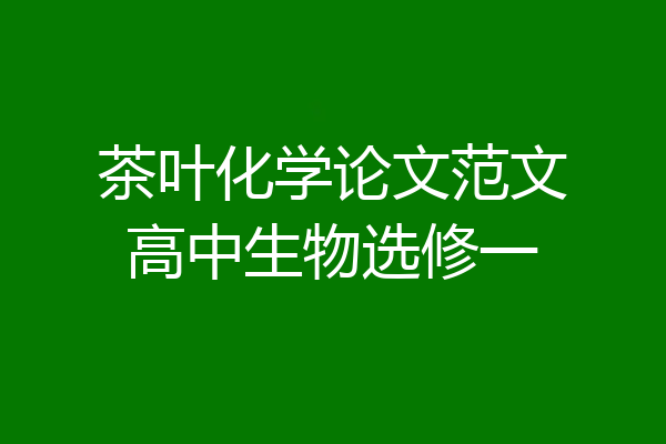 茶叶化学论文范文高中生物选修一