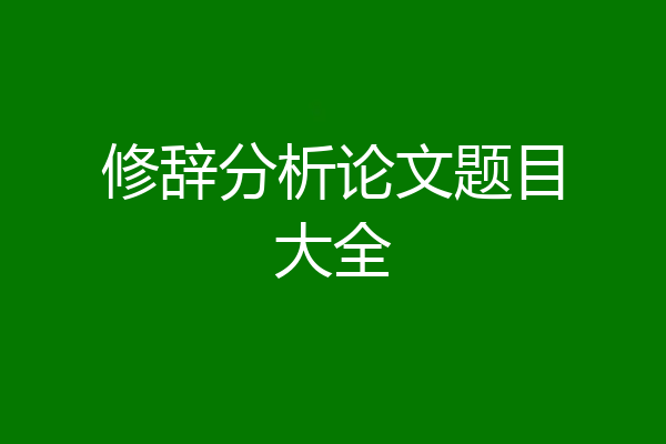 修辞分析论文题目大全