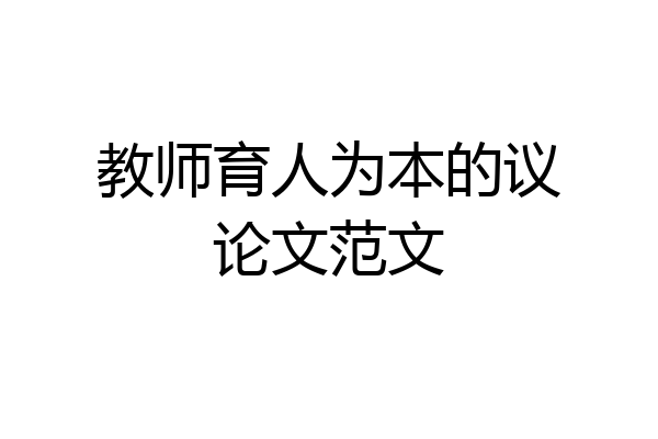 教师育人为本的议论文范文