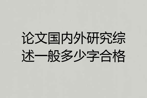 论文国内外研究综述一般多少字合格