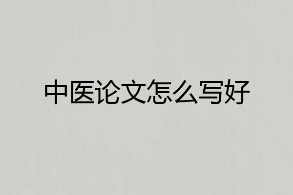 中医论文怎么写好