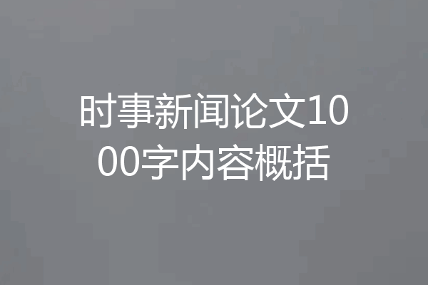 时事新闻论文1000字内容概括