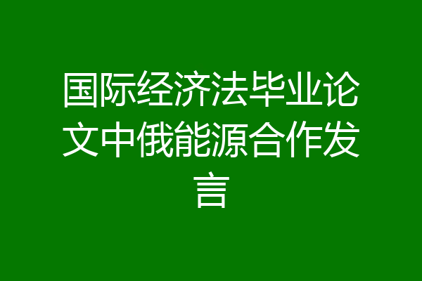 国际经济法毕业论文中俄能源合作发言