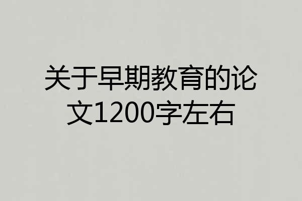 关于早期教育的论文1200字左右