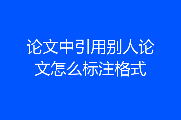 论文中引用别人论文怎么标注格式
