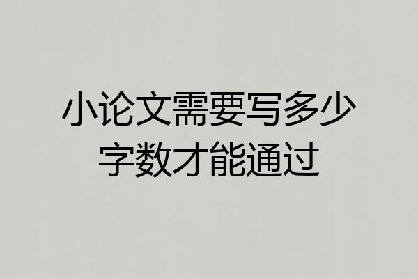 小论文需要写多少字数才能通过