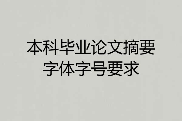 本科毕业论文摘要字体字号要求