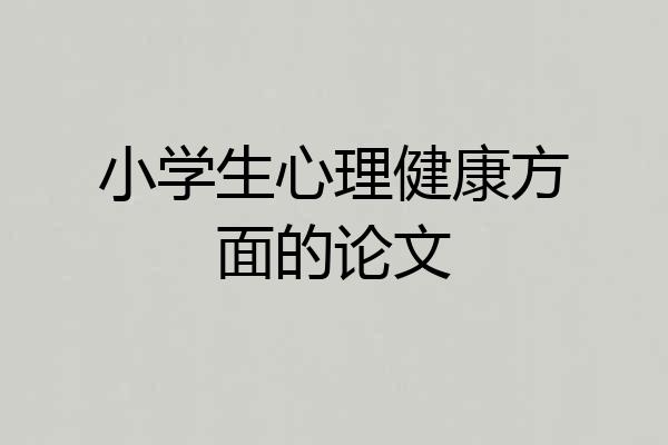 小学生心理健康方面的论文