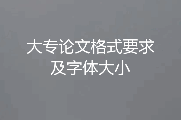 大专论文格式要求及字体大小