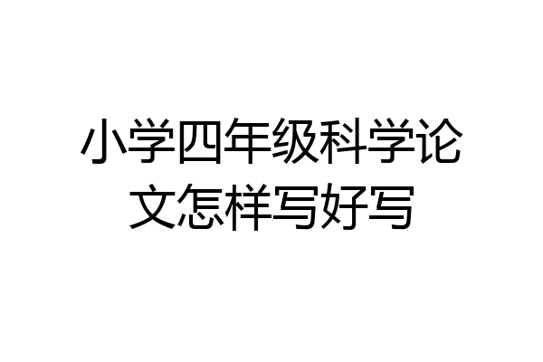 小学四年级科学论文怎样写好写