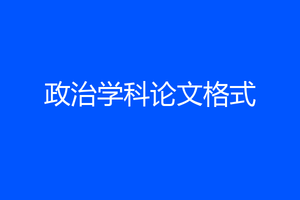政治学科论文格式