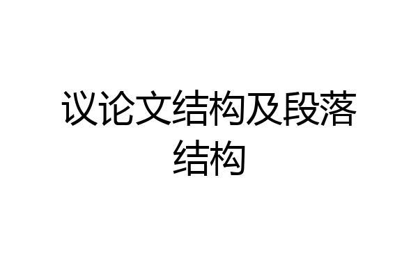 议论文结构及段落结构