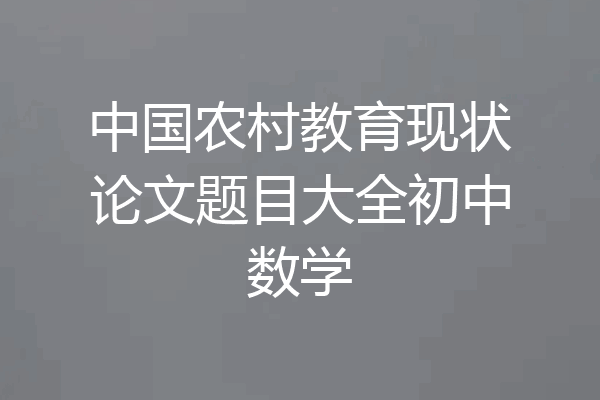 中国农村教育现状论文题目大全初中数学