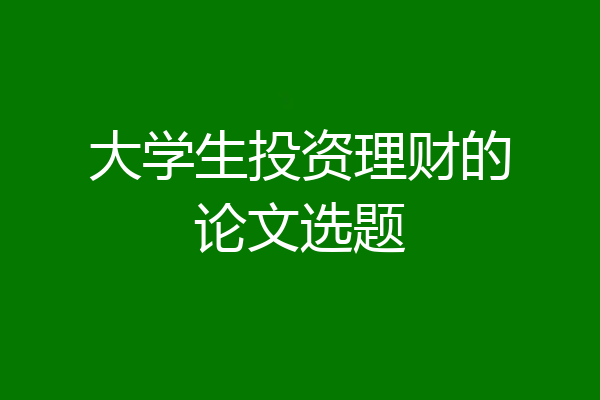 大学生投资理财的论文选题