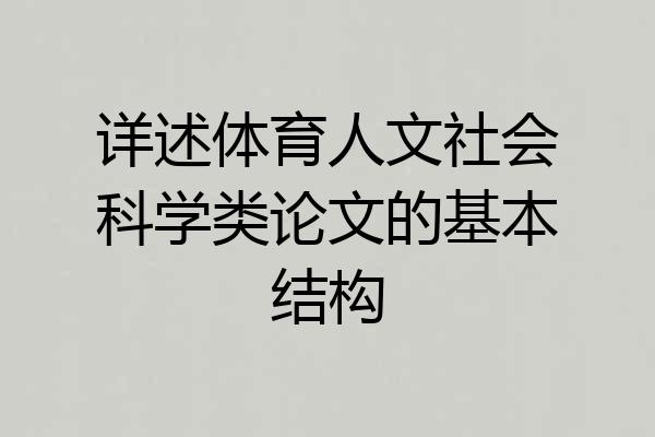 详述体育人文社会科学类论文的基本结构