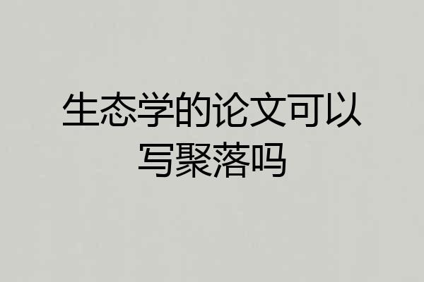 生态学的论文可以写聚落吗