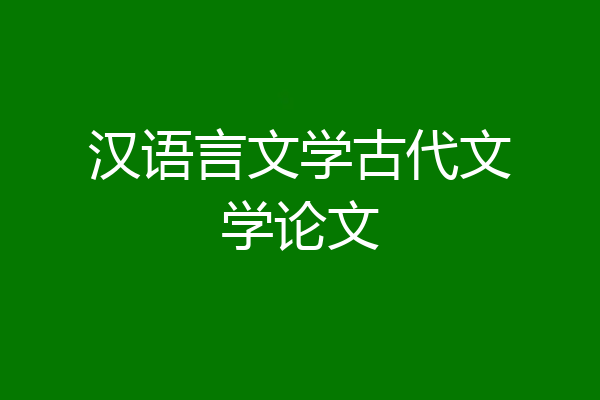 汉语言文学古代文学论文