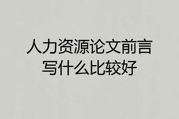 人力资源论文前言写什么比较好