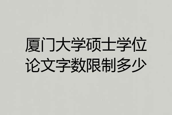 厦门大学硕士学位论文字数限制多少