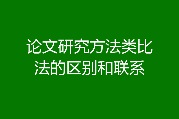 论文研究方法类比法的区别和联系