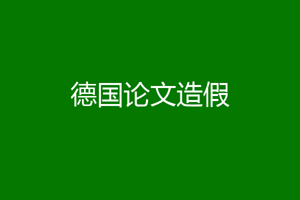 德国论文造假