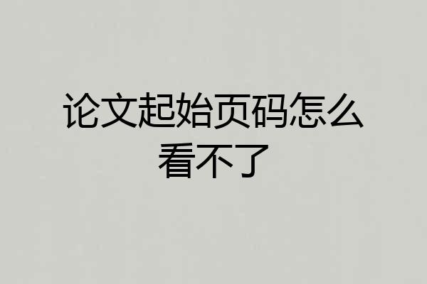 论文起始页码怎么看不了