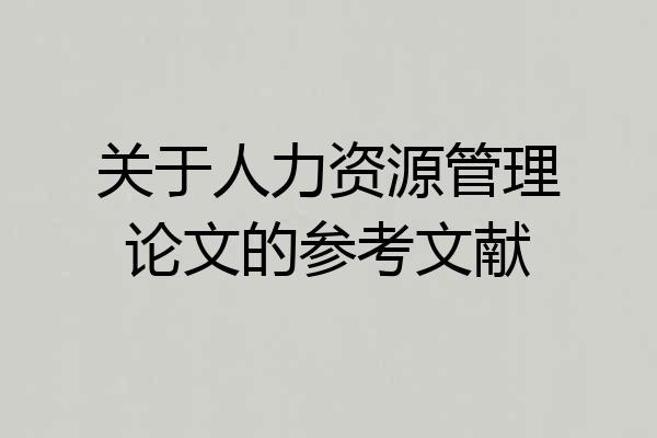 关于人力资源管理论文的参考文献