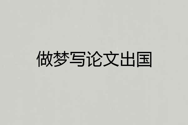 做梦写论文出国