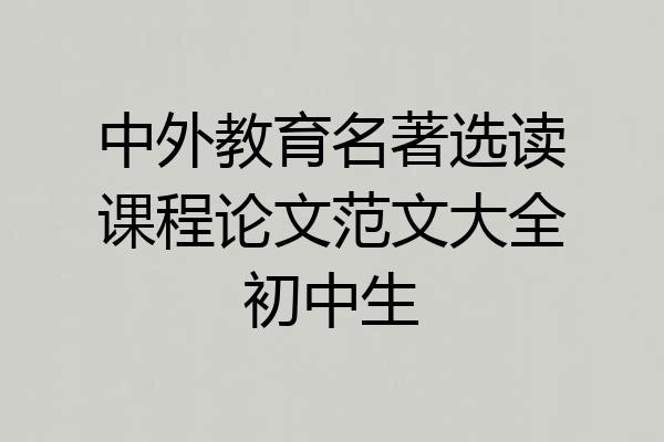 中外教育名著选读课程论文范文大全初中生