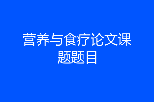 营养与食疗论文课题题目