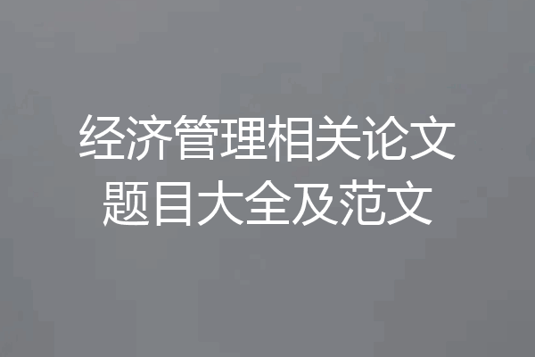 经济管理相关论文题目大全及范文