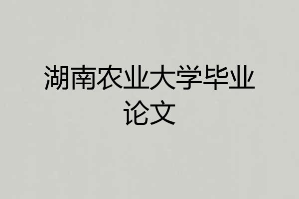 湖南农业大学毕业论文