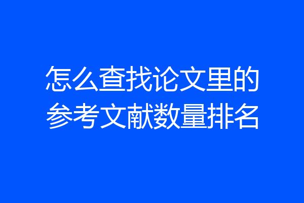 怎么查找论文里的参考文献数量排名